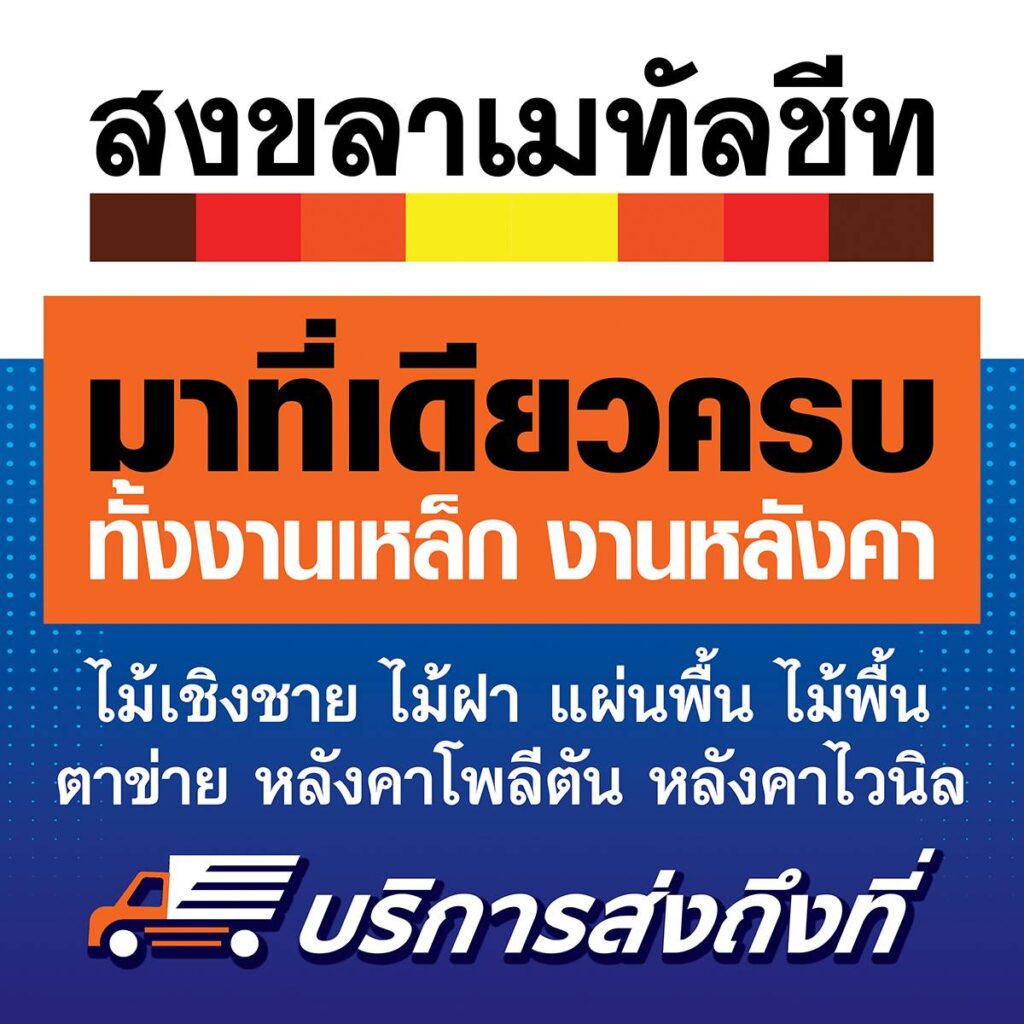 หลังคาเมทัลชีทมีกี่แบบ