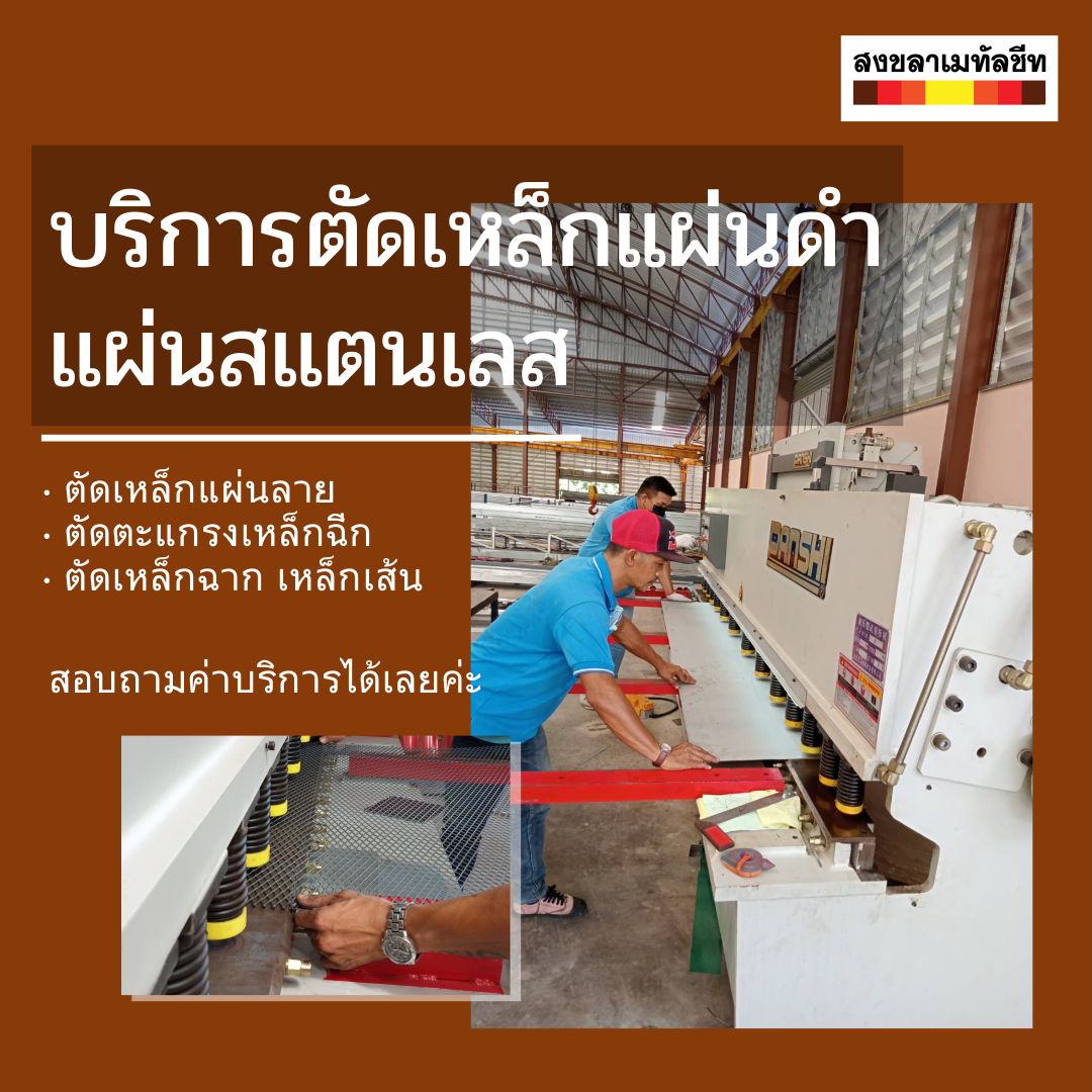 เมทัลชีทสงขลา